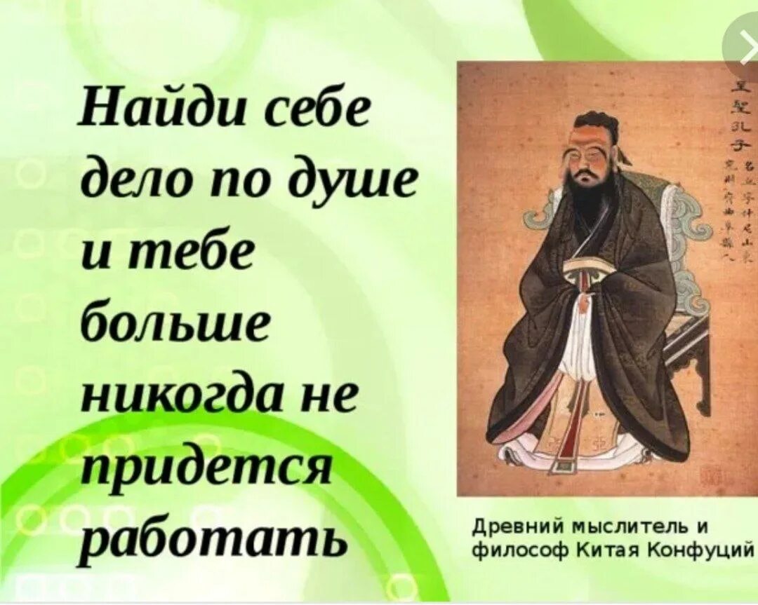 Конфуций Найди себе дело по душе. Дело по душе Конфуций. Выбери работу по душе Конфуций. Конфуций Найди работу.