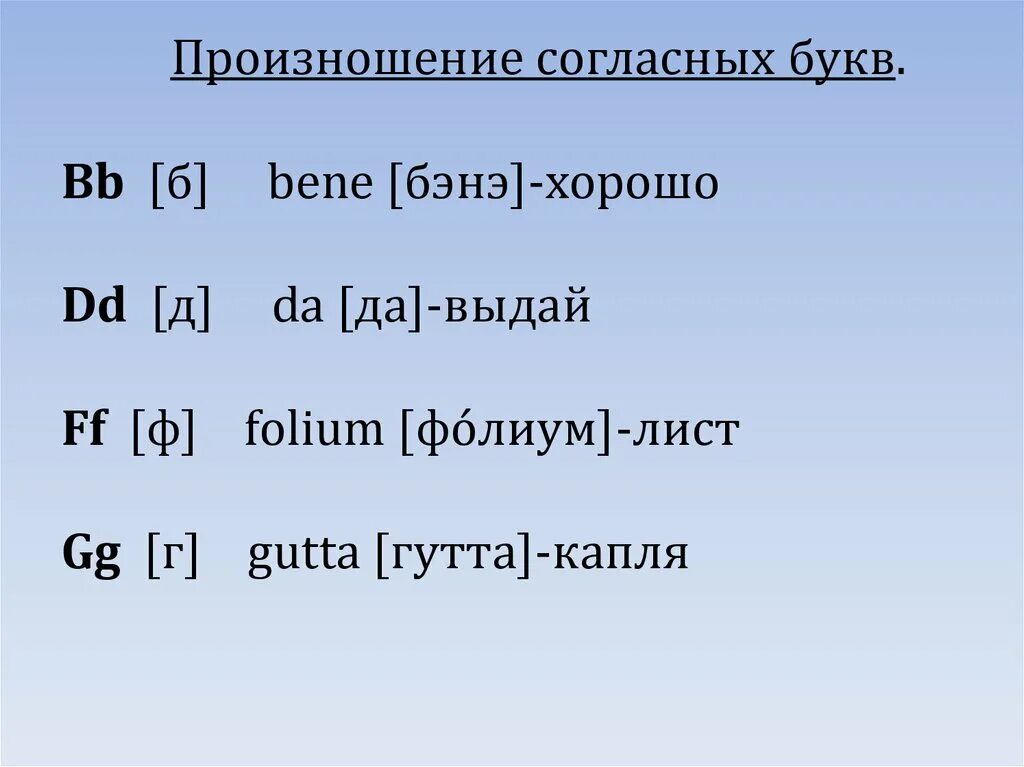 Произношение согласных. Особенности произношения согласных. Транскрипция согласных. Особенности произношения согласных в латыни. Тема произносится