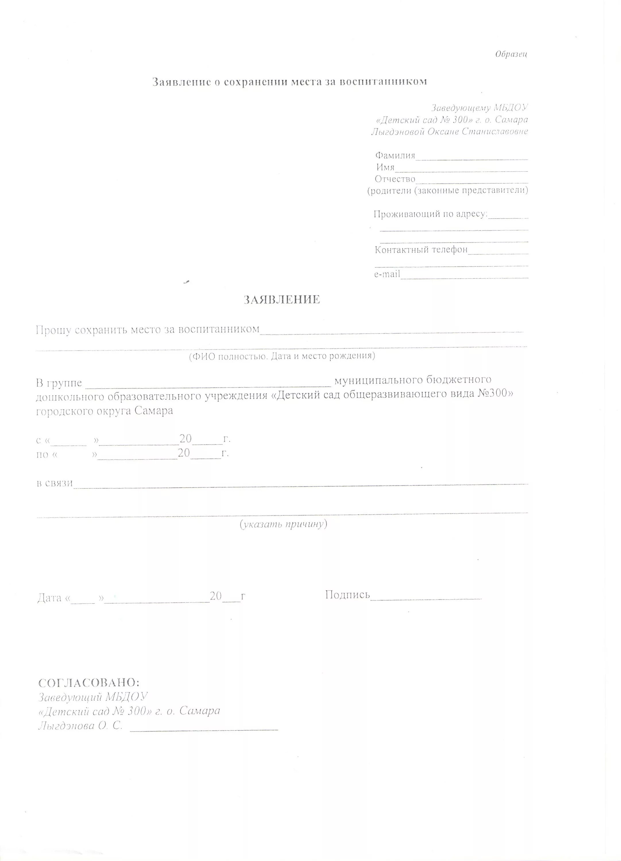 заявление в сад на сохранение места в детском саду. заявление в детский сад на отпуск ребенка с сохранением места. образец заявления на сохранение места в саду. форма заявления мадоу. пример заявления на отпуск в детский сад.