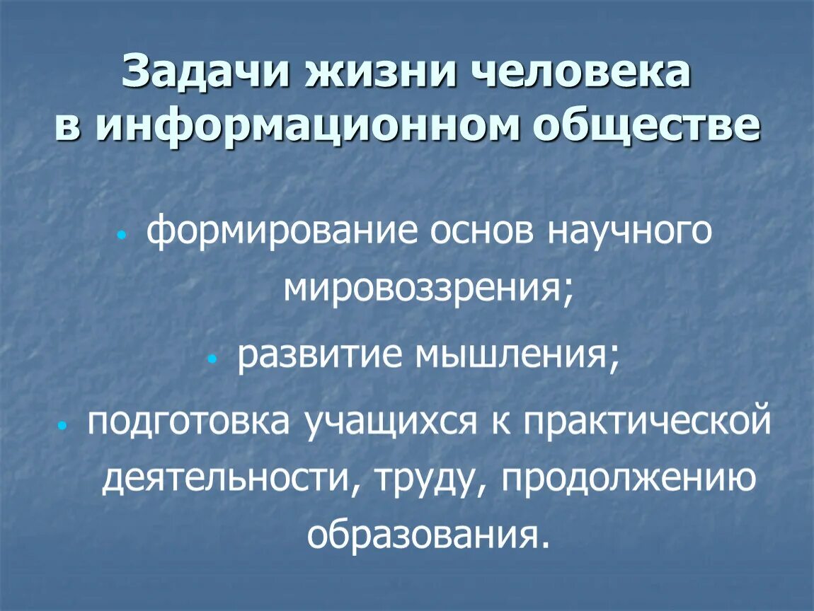 Задачи в жизни человека. Задачи информационного общества. Жизнь человека в информационном обществе. Личность в информационном обществе.