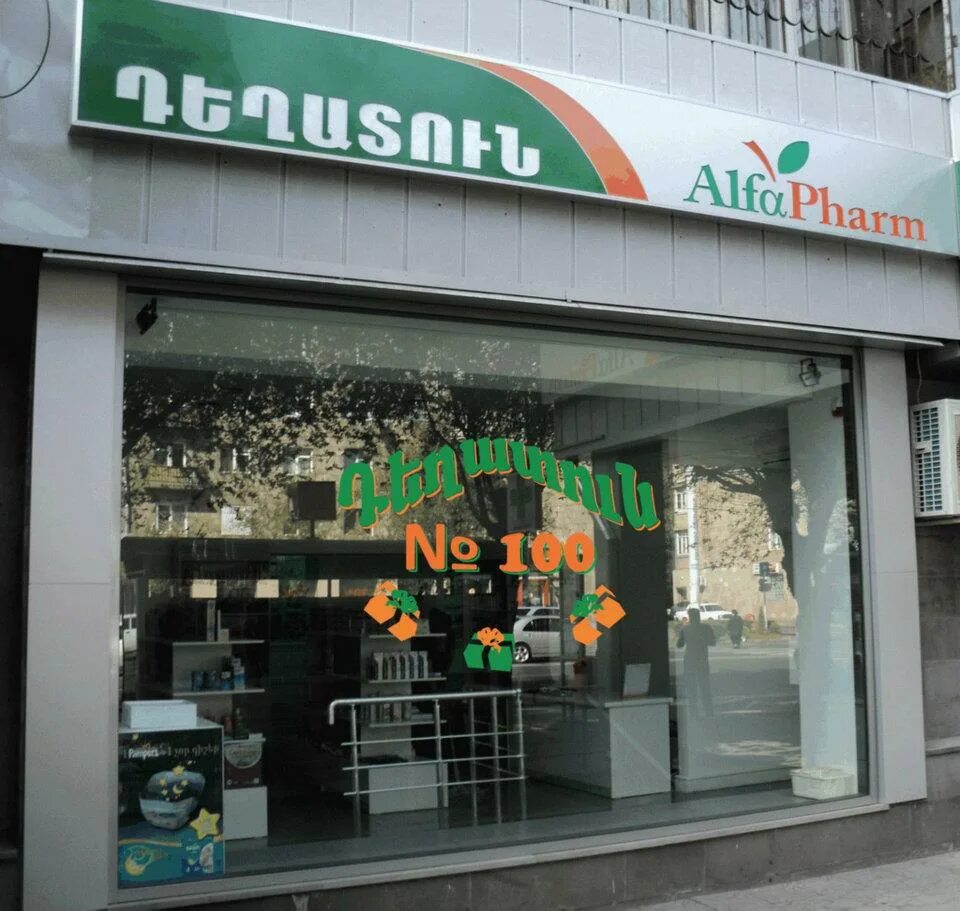 Аптеки в армении ереван. Ул аптечная ереван. Аптека ереван. Ул эребуни в ереване. Аптеки в армении ереван.