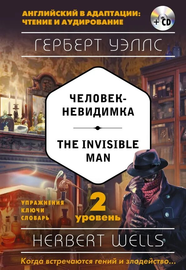 Xtkjdtr ytdblbvrf dtkkc bkk. Иллюстрации к книге герберта уэллса человек невидимка. Уэллс человек-невидимка книга. Джордж уэллс человек невидимка. Уэллс - человек невидимка о книге краткое.