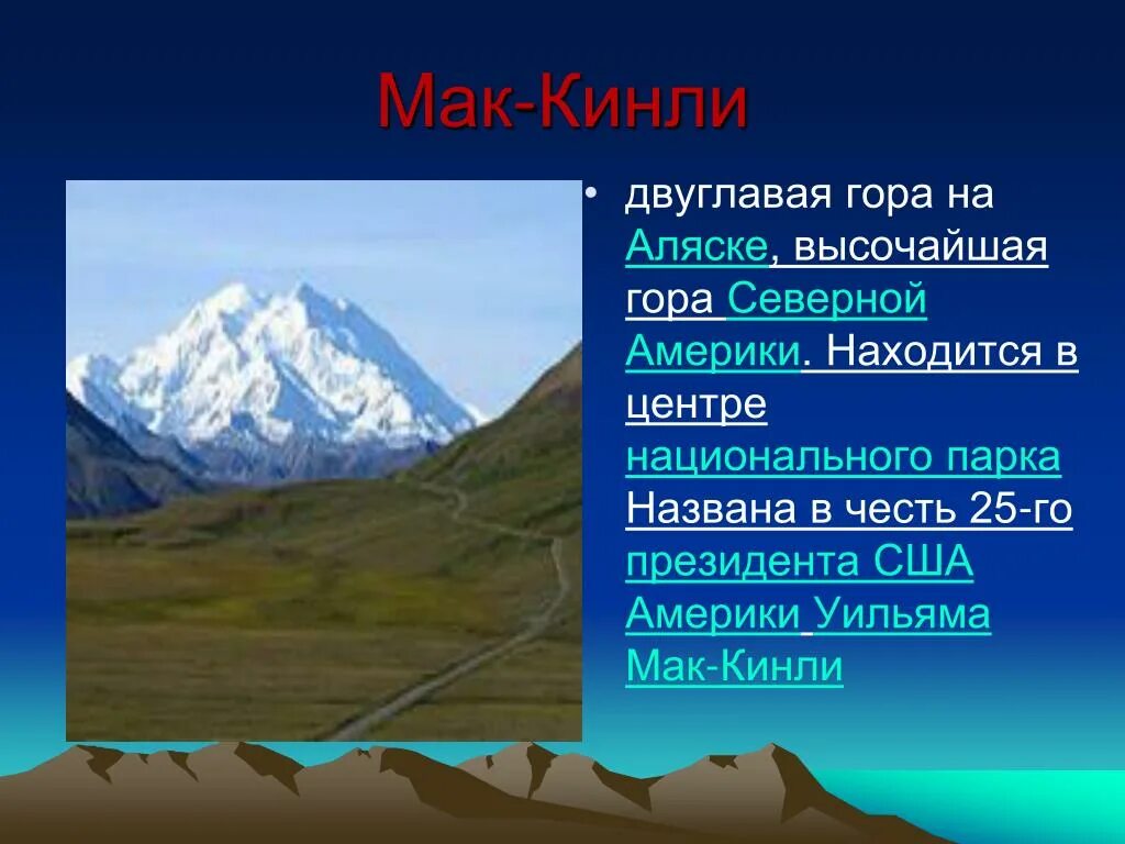 Наивысшая точка произведения. Гора Мак-Кинли на карте Северной Америки. Гора Денали Мак Кинли на карте. Гора на Северной Америке гора Мак-Кинли. Кордильеры гора Мак Кинли на карте.