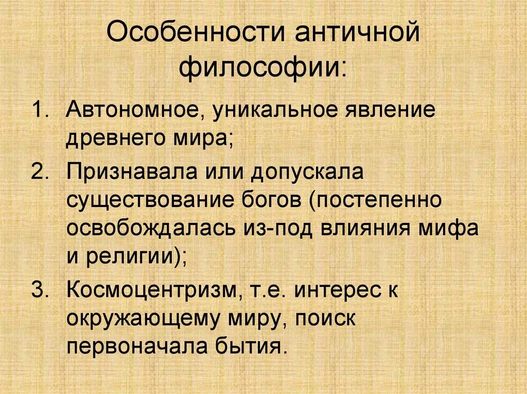 Специфика онтологических представлений античной философии