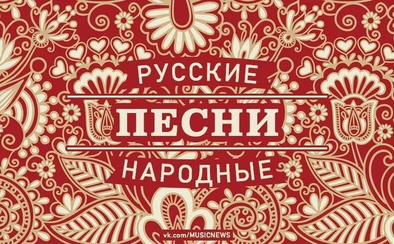 Фон русская песня. Надпись в русском народном стиле. Баннер в русско народном стиле. Баннер в русском народном стиле. Русский стиль надпись.