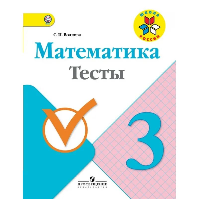 Математика 1 кл волкова. Математика тест. Тесты математика 3 класс школа России. Тетрадь учебных достижений 1 класс математика. Математика 4 тесты Волкова.