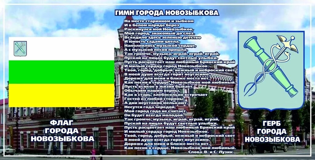 Флаг города Новозыбково. Символы Новозыбкова. Гимн Новозыбкова. Флаг города Новозыбкова. Гимн брянска