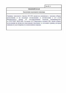 Заключение кадастрового инженера пример