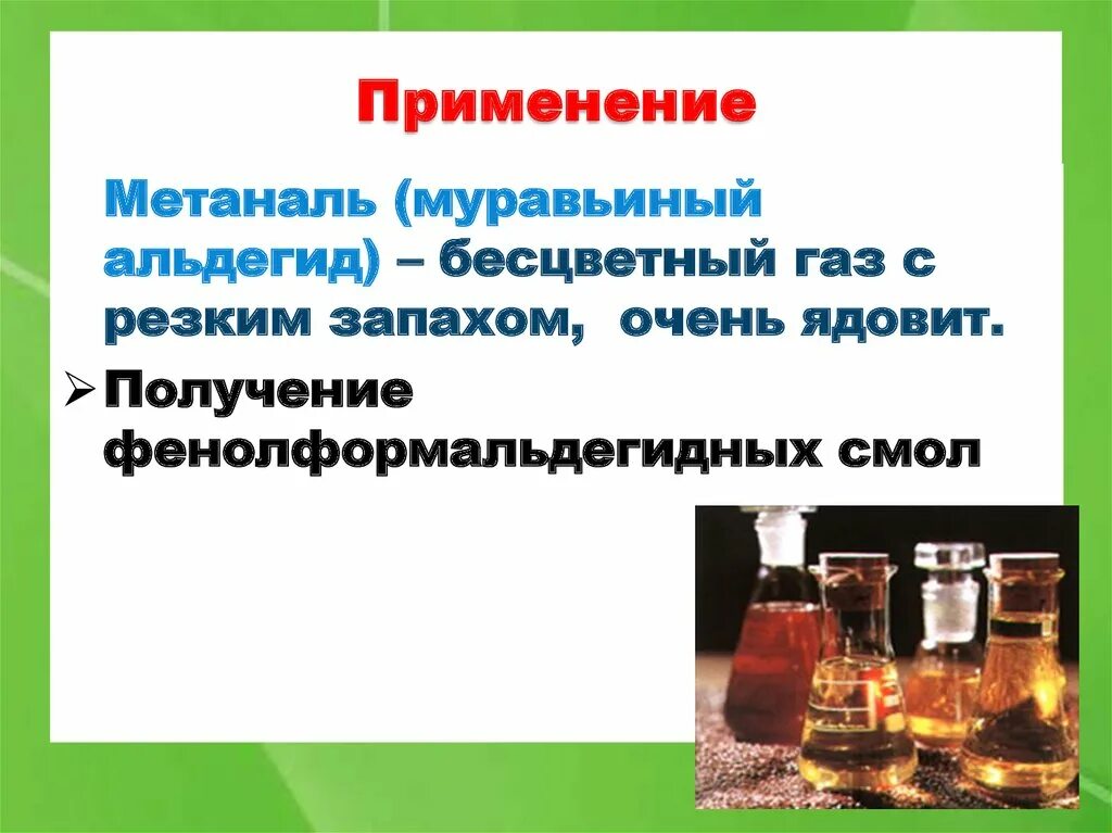 Метаналь применение. Альдегиды интересные факты. Альдегиды в природе. Муравьиный альдегид применение.