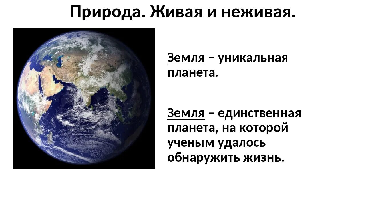 Уникальная Планета земля. Земля уникальная Планета солнечной системы. Планета земля для презентации. Уникальность нашей планеты. Планета земля неповторима огэ