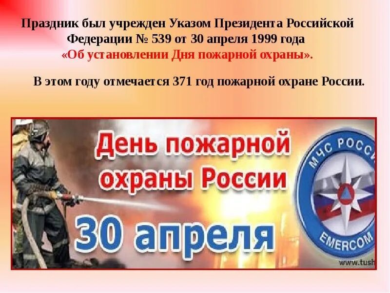 Образование 30 апреля. С днем пожарной охраны. 30 Апреля день пожарной охраны России. День пожарной охраны с праздником. Пожарный день праздник.