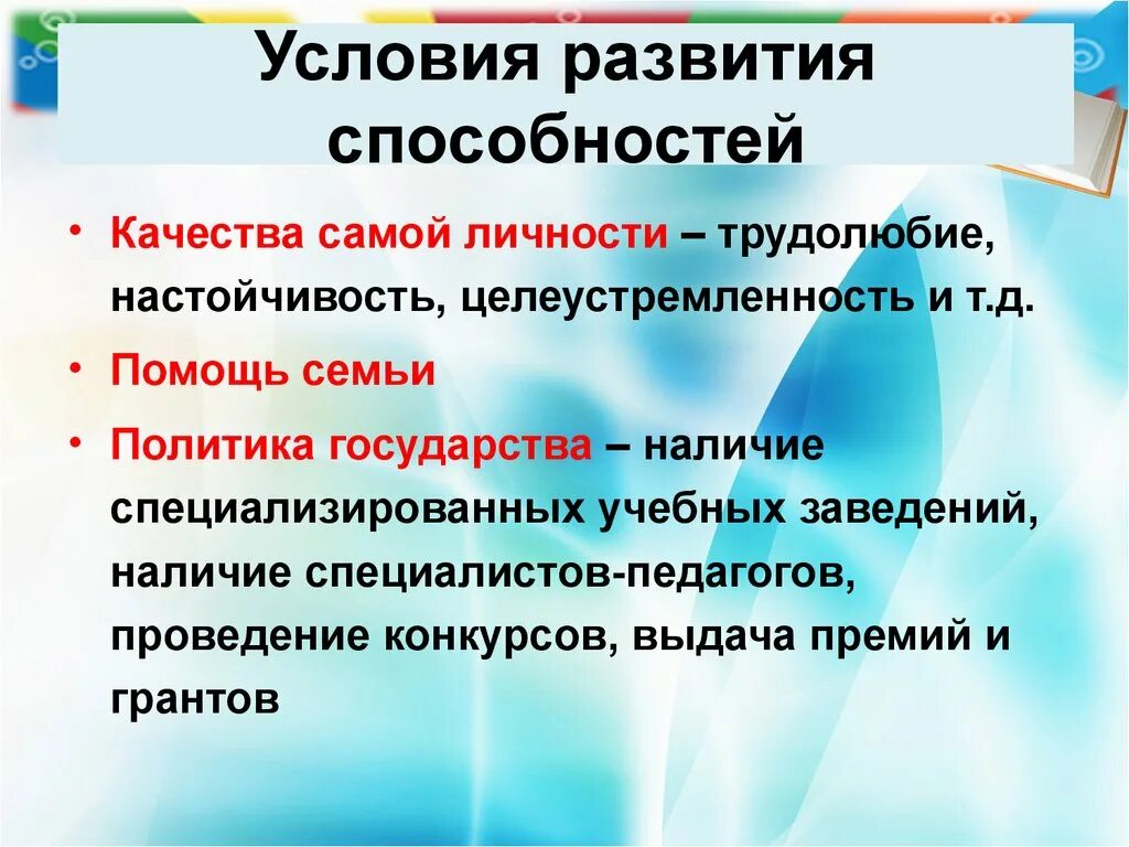 Факторы определяющие развитие способностей. Условия развития способностей. Предпосылки формирования способностей. Условия формирования способностей. Условия развития способности.