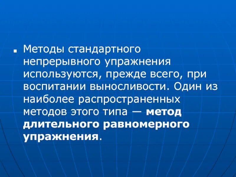 Метод стандартного непрерывного упражнения. Стандартные непрерывные упражнения.