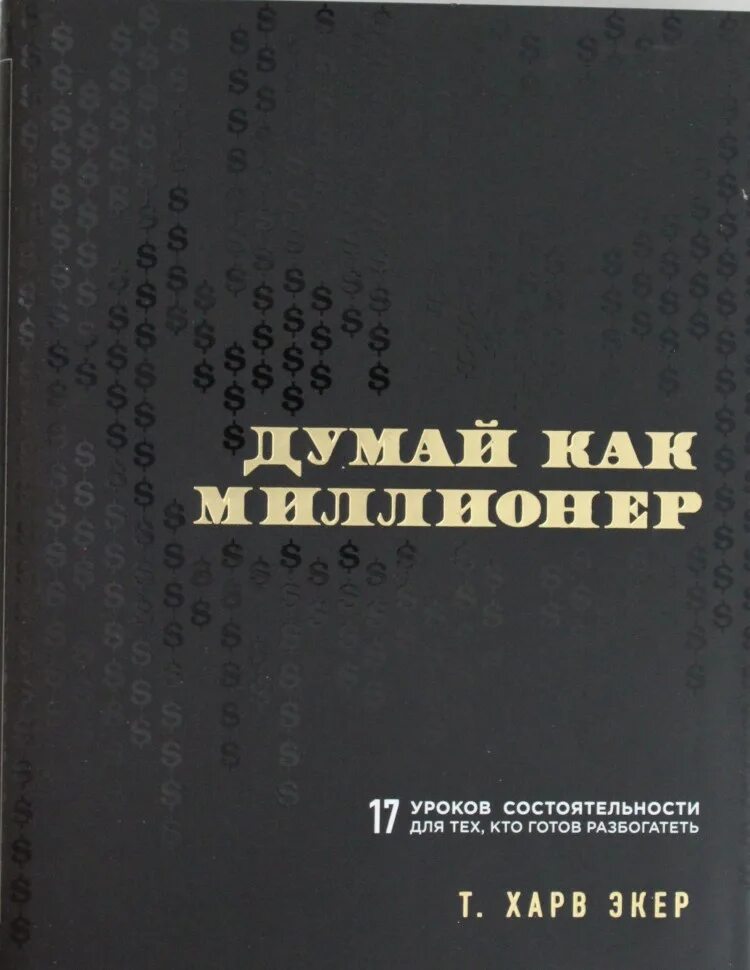Книга думайте как мужчина читать. Думай как миллионер Харв Экер 17 уроков состоятельности. Думай как миллионер 17 уроков состоятельности для тех кто готов. Думай как миллионер книга. Книга думай как миллионер Харв Экер.