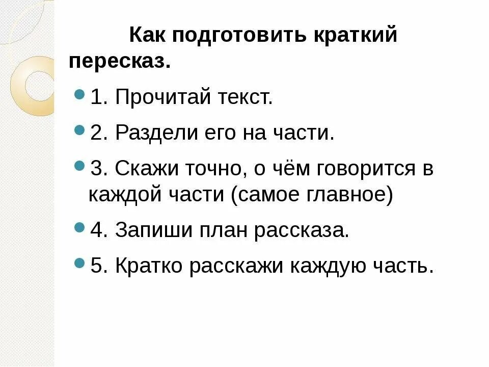 Сжатый пересказ рассказа. Памятка по пересказу текста в начальной школе. Краткий пересказ. Памятка краткий пересказ. Памятка как подготовиться к пересказу.