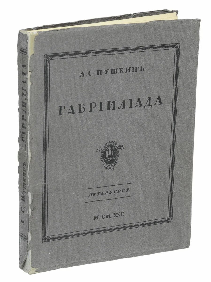 "гаврилиада поэма". Гаврилиада. Гаврилиада пушкин книга. "гаврилиада поэма". Гаврилиада.