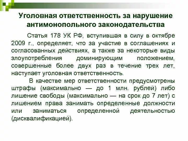 Нарушением антимонопольного законодательства является. Ответственность за нарушение антимонопольного законодательства. Санкции за нарушение антимонопольного законодательства. Ответственность за монополистическую деятельность. Виды нарушений антимонопольного законодательства.