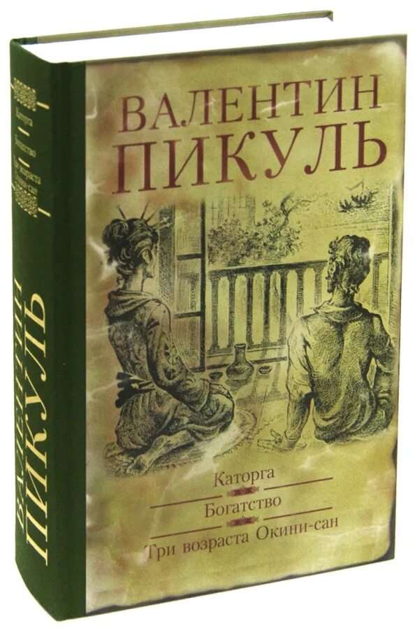 Книга три возраста. Пикуль три возраста Окини Сан. Пикуль каторга богатство книга. Пикуль три возраста Окини Сан избранное вече.