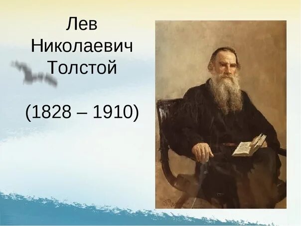 Лев толстой дата рождения. Лев толстой годы жизни. Толстой годы жизни. Годы жизни л н Толстого. Лев Николаевич толстой портрет с годами жизни.