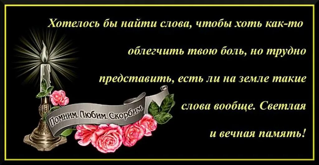 Слова скорби и соболезнования своими словами