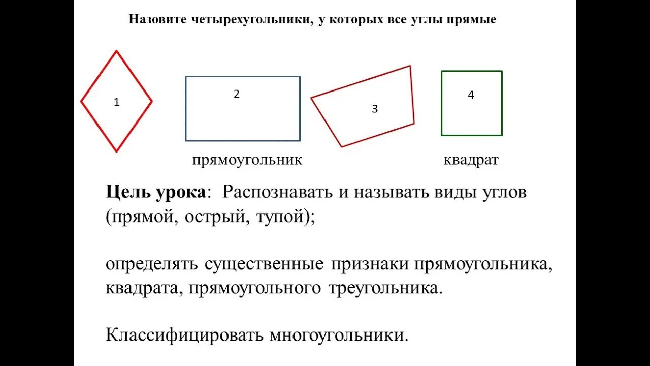 2 квадрата 2 прямоугольника. Свойства прямоугольника и квадрата 2 класс. угол многоугольник прямоугольник квадрат 2 класс гармония. свойства квадрата начальная школа. свойства квадрата 2 класс.