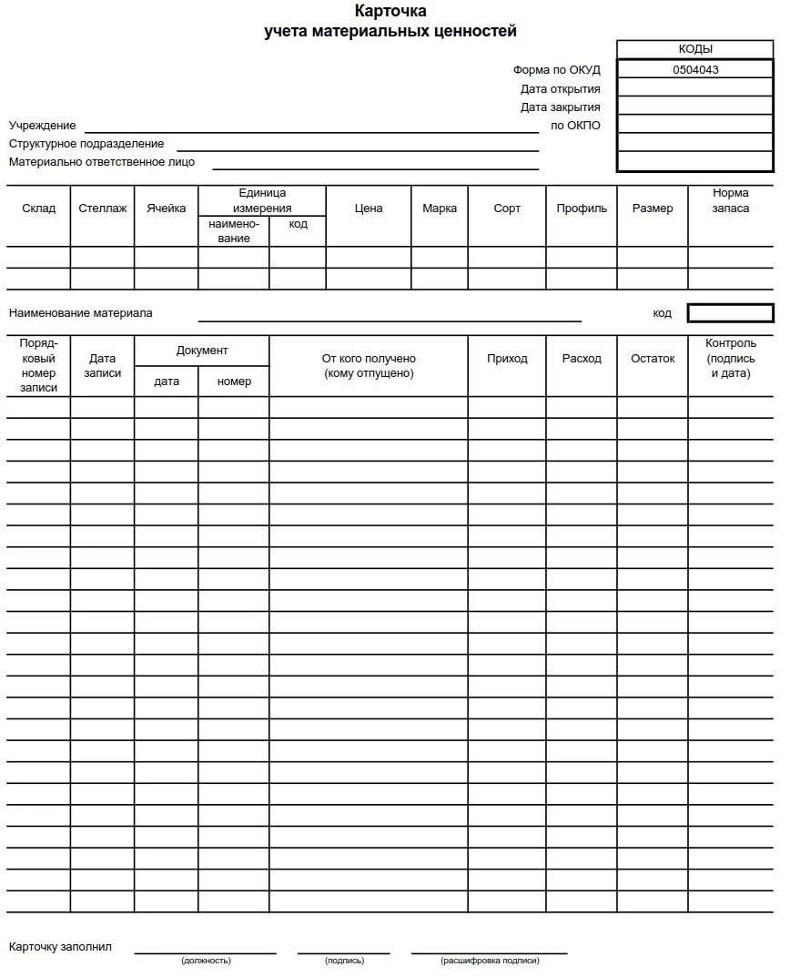 Материальные ценности мо рф. Карточка количественно-суммового учета ф.0504041. Карточка учета материальных ценностей образец заполнения. Карточка складского учета (форма № м-17). Карточка учета материалов форма м-17.