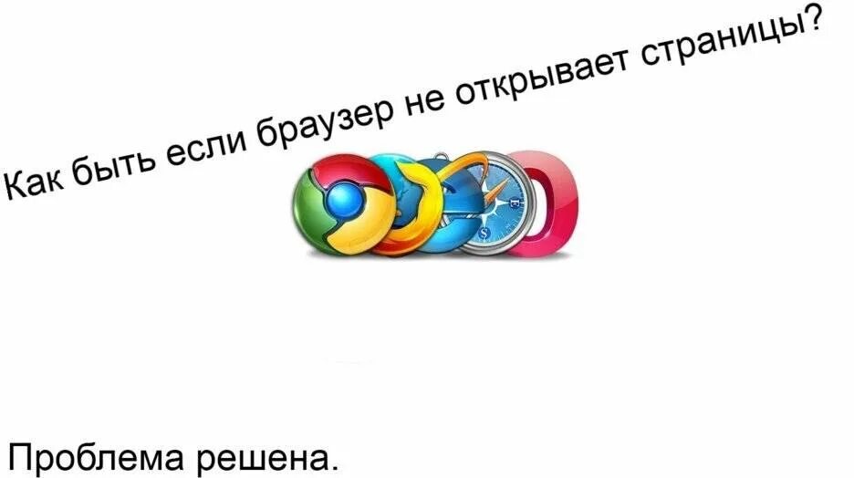 Открой через браузер. Браузер не открывает странички. Проблемы с браузером. Открыть браузер. Браузер не принимает картинки для тебя.