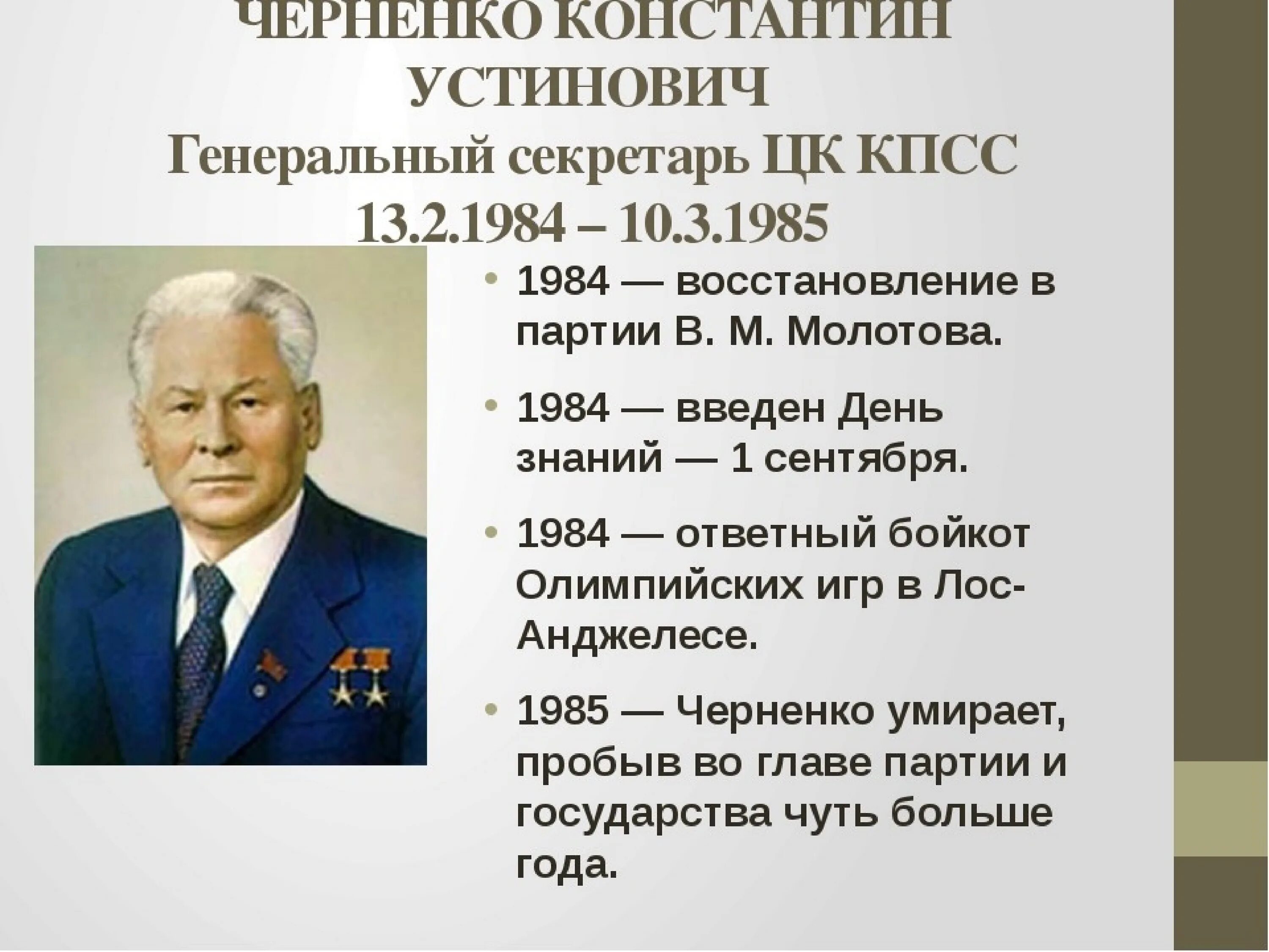 Напишите руководителя ссср в период событий. Черненко годы правления СССР. Черненко генеральный секретарь ЦК КПСС. Правление Андропова и Черненко. Генеральный секретарь СССР Черненко.