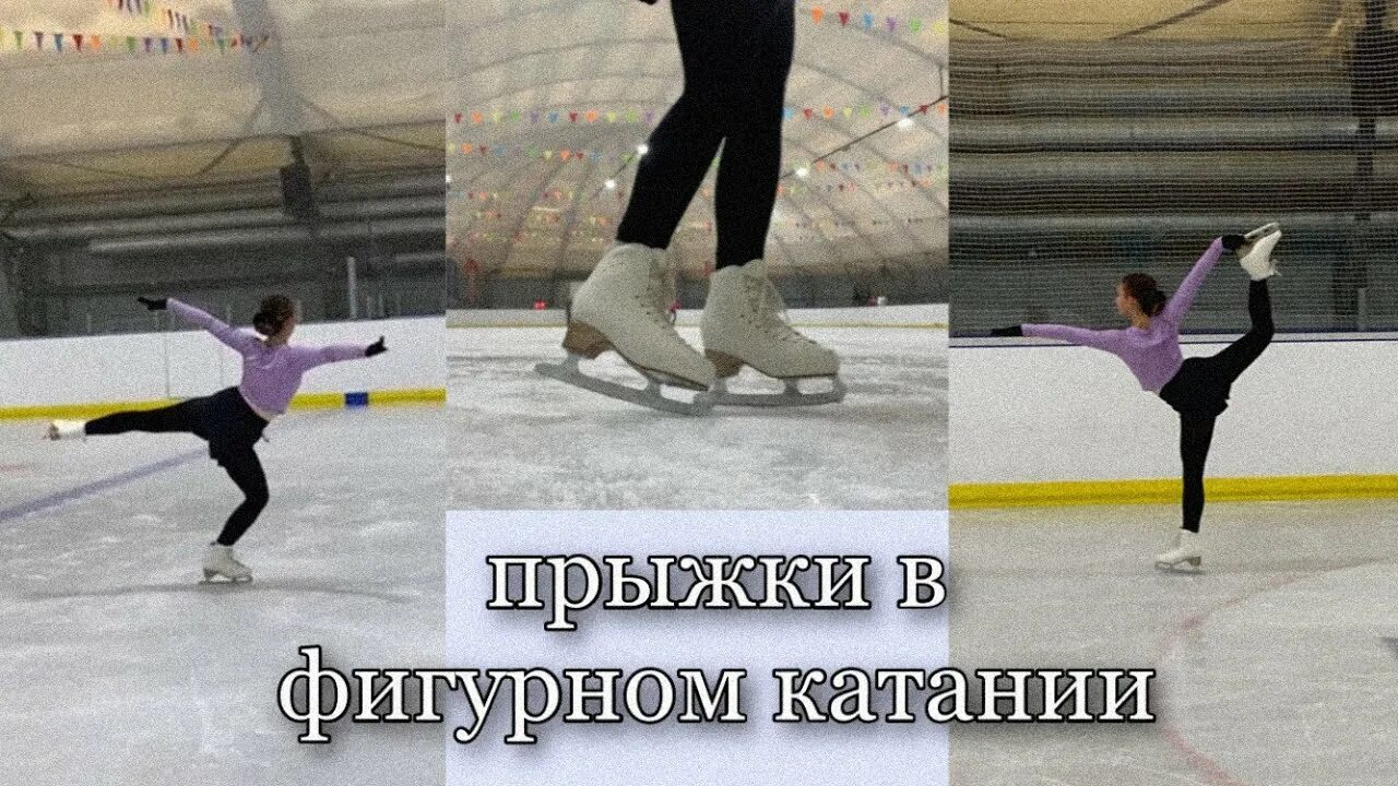 Аксель прыжок в фигурном катании. Флип фигурное катание. Бедуинский прыжок в фигурном катании. Перекидной прыжок в фигурном катании.