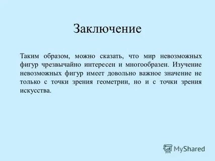 Что такое заключение б