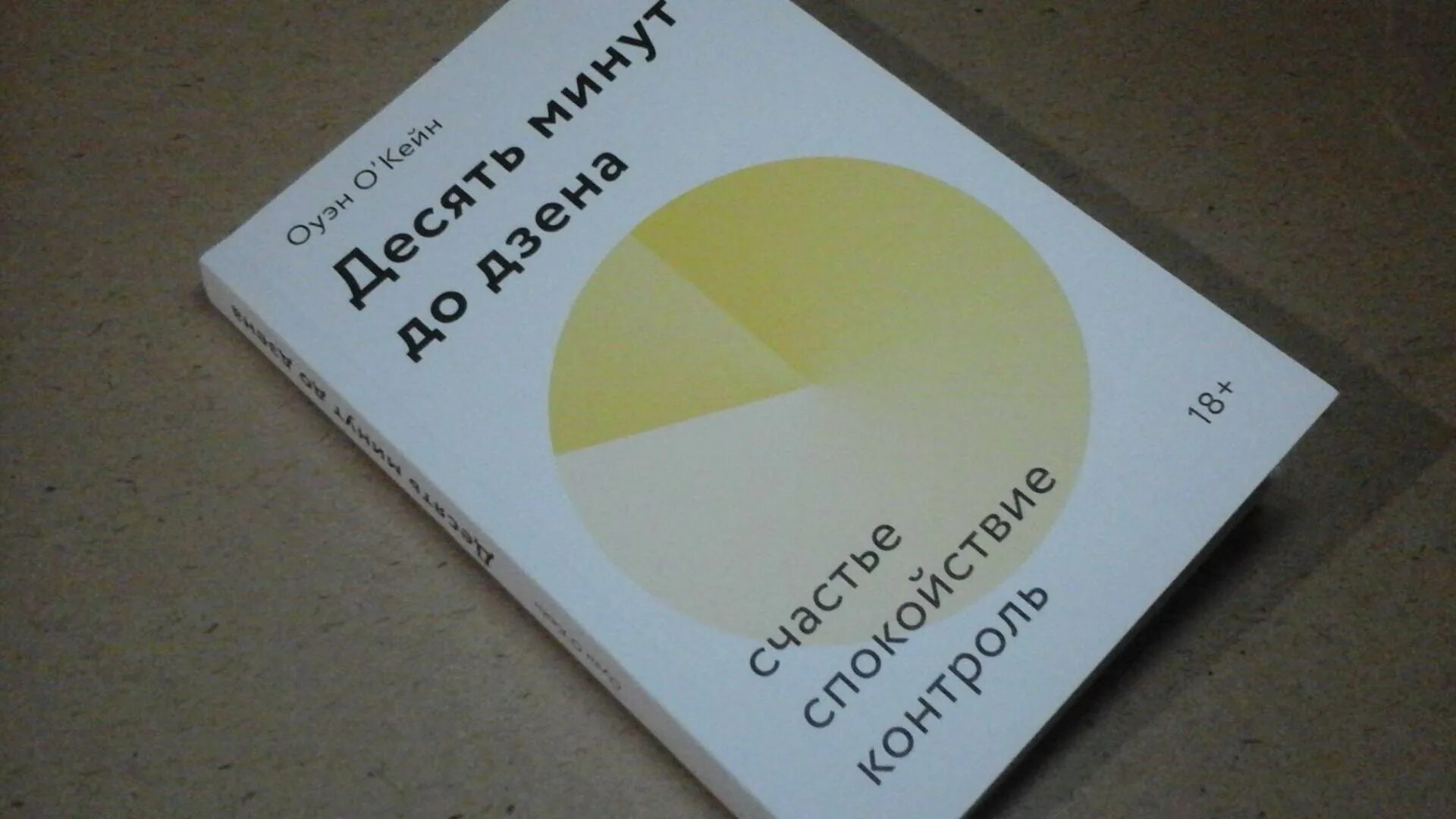 Авитодология от а до я дзен. 10 минут до дзена книга. десять минут до дзена. счастье, спокойствие, контроль. «десять минут до дзена: счастье, спокойствие, контроль» оуэйн о&#039;кейн. десять минут до дзена оуэн о кейн книга.