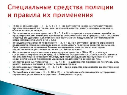 Правовая основа применения специальных средств полиции