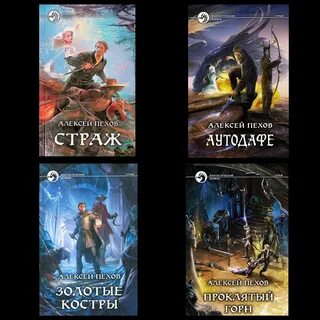 Книги пехова страж