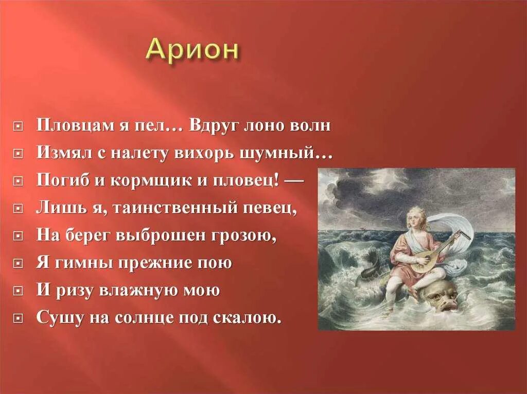 Легенда об арионе кратчайшее содержание. Арион миф. Стихотворение Арион. Легенда об Арионе. Арион древнегреческий миф.