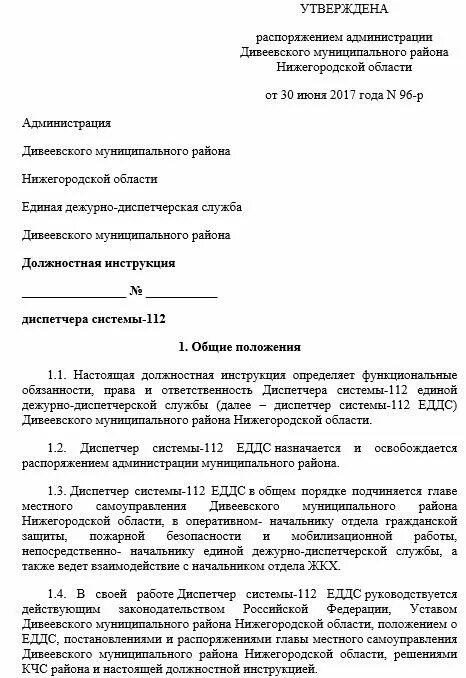 Обязанности оперативного дежурного ЕДДС. Должностные обязанности оперативного дежурного ЕДДС. Диспетчер системы 112 должностные обязанности. Должностная инструкция диспетчера. Инструкция оперативного дежурного