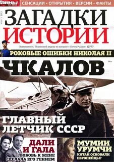 Журнал загадки истории 2024 год