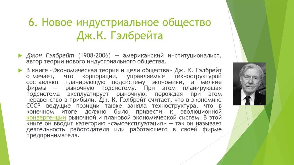 Теория новых людей. Джон Кеннет Гэлбрейт институционализм. Новое индустриальное общество Гэлбрейт. Джон Кеннет Гэлбрейт вклад в экономику. Теория нового индустриального общества Дж Гэлбрейта.