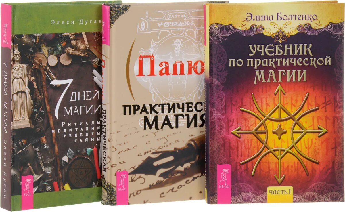 Книги по магии читать. Папюс магия. Папюс "практическая магия". Учебник по магии папюс.