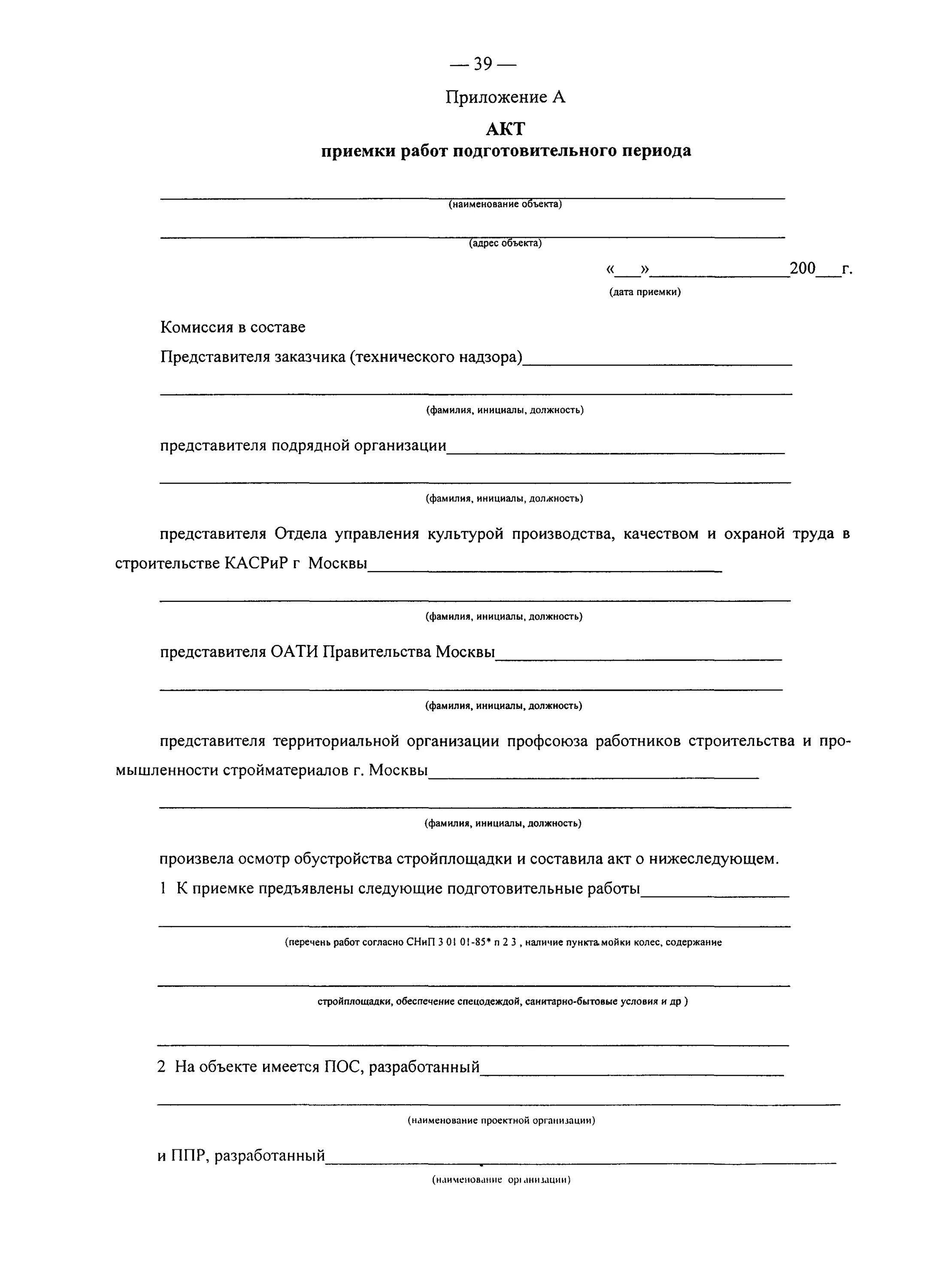 Акт внеплощадочных и внутриплощадочных подготовительных работ. Акт приемки подготовительного периода. акт приемки работ подготовительного периода. акст подготовительных работ. акт приемки стройплощадки.