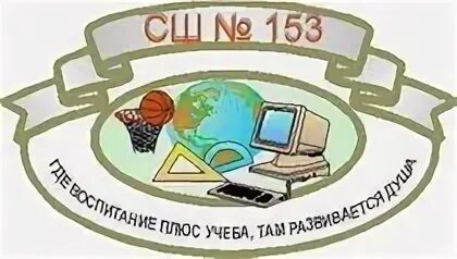 153 Школа Минск. Школа 153 логотип школы. Школа 153 эмблема Красноярск. 153 Школа расписание 153 школа. Школа 153 минск