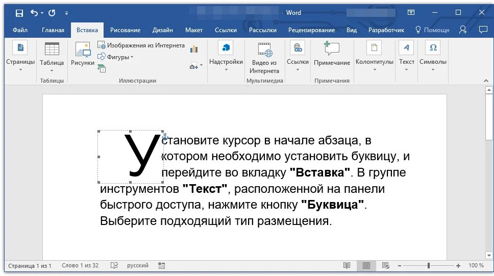 Как в текст вставить буквицу?. Буквица в Ворде. Как сделать буквицу в Ворде. Как сделать буквицу в воде.