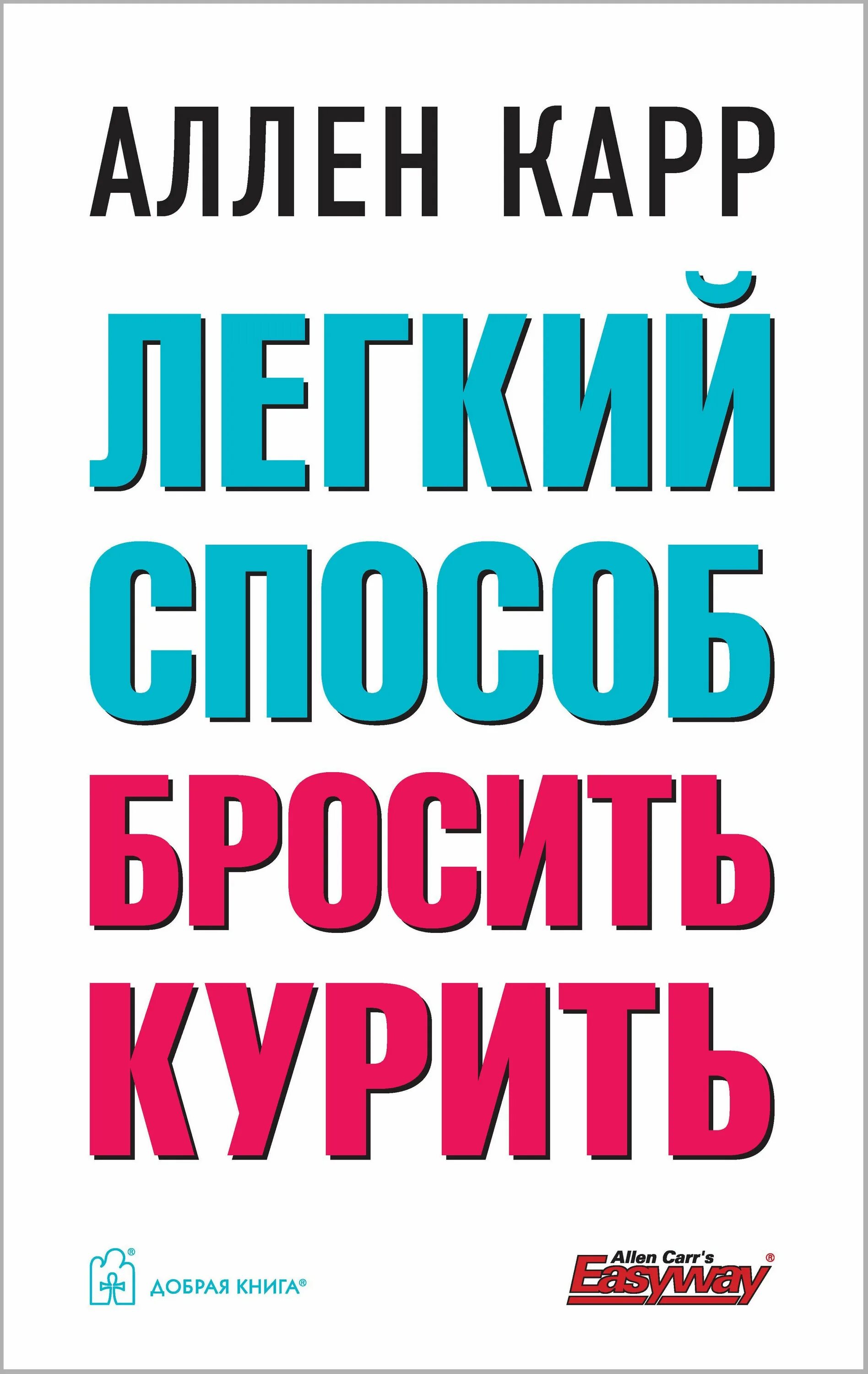 Книга аллен карр читать как бросить. Аллен карр лёгкий способ.