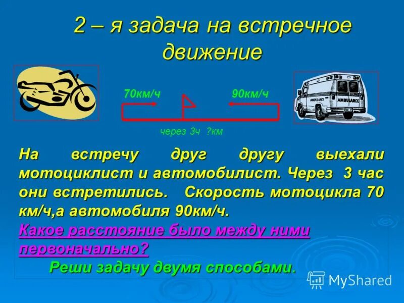 Навстречу задание. Задачи на встречное движение. Задачи на движение навстречу друг. Решение задач на встречное движение. Задачи на скорость встречное движение.