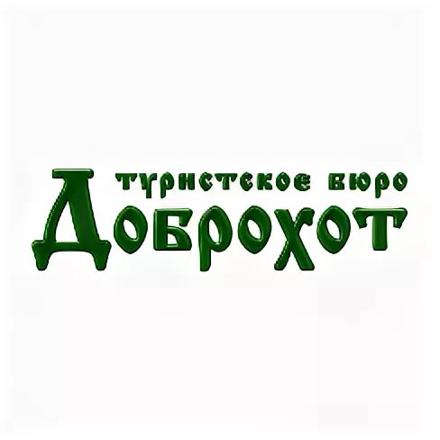 Турагентство белгород. Турфирма доброхот белгород. Туристическая компания мир. Доброход турагентство белгород. Логотип турфирмы.