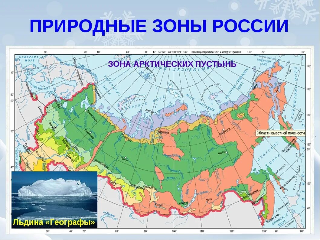 Самая холодная зона россии. Природные зоны карта России карта России. Зона арктических пустынь на карте 4 класс. Окружающий мир 4 класс природные зоны России зона арктических. Арктическая пустыня на карте природных зон России.