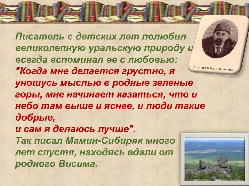 Д н мамина сибиряка презентация. Жизнь и творчество д н Мамина-Сибиряка. Зеленые горы мамин Сибиряк. Мамин Сибиряк презентация. Мамин Сибиряк цитаты.