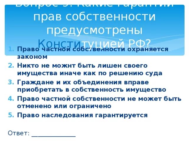 Право частной собственности охраняется законом никто