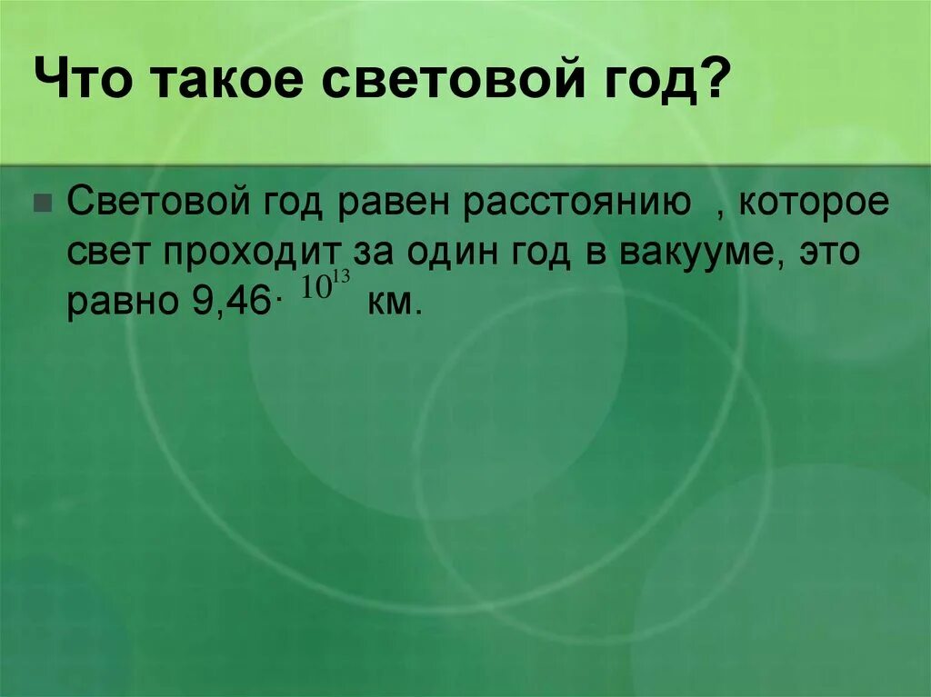 Световой год. 1 Световой год. Что такое световод год. Чему равен световой год.