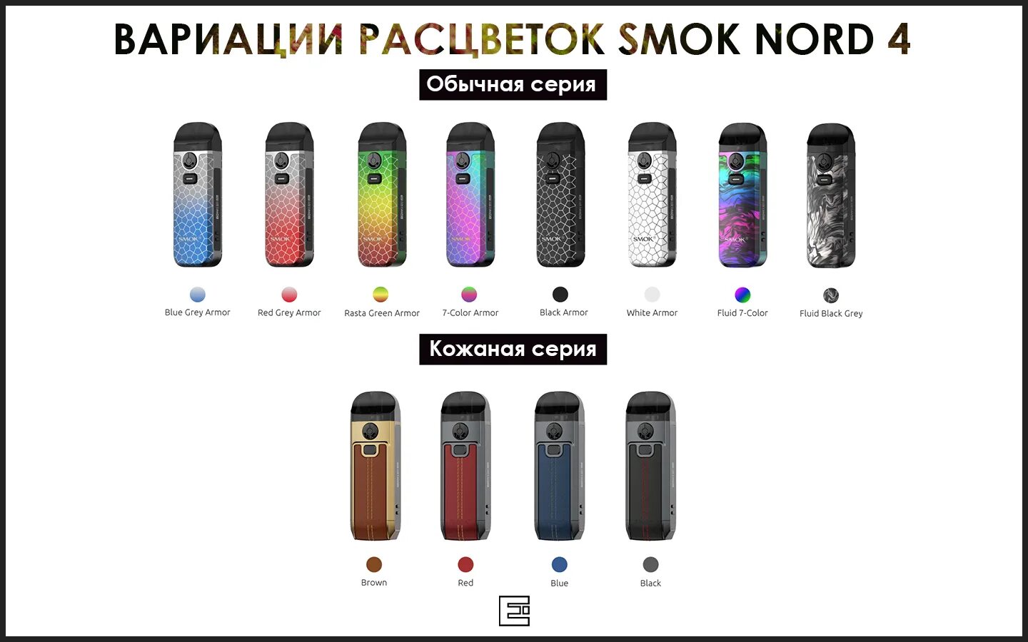 Смок характеристики. Smok Nord 4. Смок Норд 4 кожаный. Smoke Nord 4 Kit. Nova Nord 4.