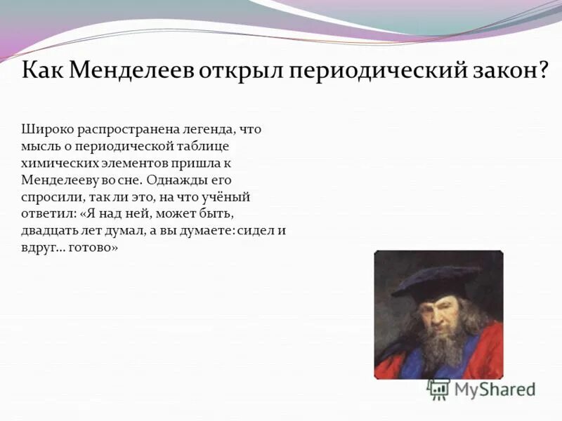периодический закон. история открытия периодической системы элементов. как открыт периодический закон. периодический закон менделеева. и.